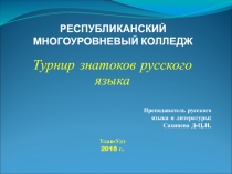 Презентация к внеаудиторному мероприятию Турнир знатоков русского языка