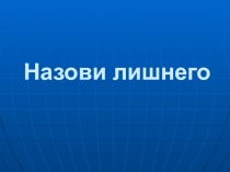 Презентация по окружающему миру на тему  Животные 2 класс