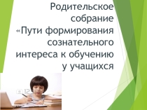 Пути формирования сознательного отношения к учебе