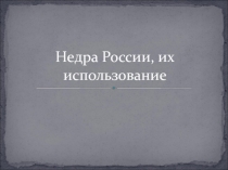 Презентация по географии на тему Недра России и их использование