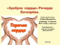 Исследовательская работа Храброе сердце Ричарда Бочкарёва