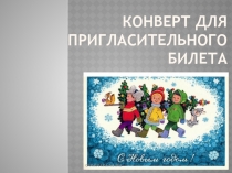 Презентация по технологии Конверт для пригласительного билета