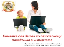 Презентация Памятка для детей по безопасному поведению в интернете