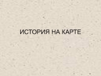 Презентация по истории на тему Исторические карты