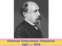 Презентация по литературе на тему Н.А. Некрасов (7 класс)