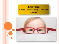 Презентация внеклассного занятия:  Глаза-окна в мир.