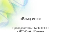 Активные методы обучения:Блиц-игра