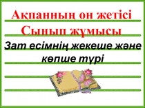 Зат есімнің жекеше және көпше түрлері пысықтау 2 сынып
