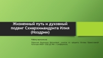 Жизненный путь и духовный подвиг Схиархимандрита Илия (Ноздрин)