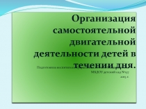 Презентация Организация самостоятельной двигательной деятельности. (опыт работы)