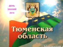 Классный час на тему Тюменская область сегодня
