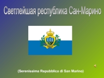 Элективный курс Микрогосударства Европы