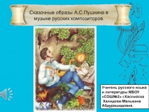 Сказочные образы А.С.Пушкина в музыке русских композиторов.