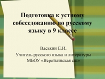 Презентация по русскому языку на тему  Подготовка к устному собеседованию по русскому языку в 9 классе