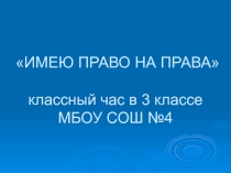 Призентация Имею право на..