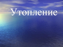 Утопление