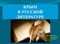Презентация по внеклассному мероприятию Русские писатели в Крыму