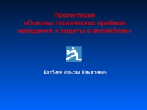 Презентация по Физической культуре на тему Воллейбол