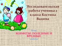 Исследовательская работа  Конфеты вредные и полезные