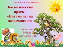 Презентация по окружающему миру на тему Витамины на подоконнике