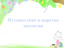 Презентация к занятию Путешествие в страну Экология