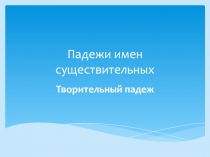 Презентация П адежи имен существителных 5 класс