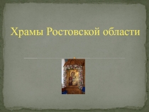 Православные храмы Ростовской области