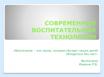 Новые воспитательные технологии( 1 класс)