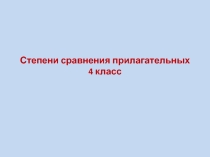 Презентация по английскому языку Степени сравнения прилагательных для 4 класса