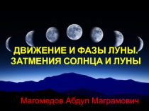 ДВИЖЕНИЕ И ФАЗЫ ЛУНЫ