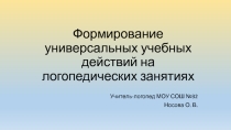 Презентация Формирование универсальных учебных действий на логопедических занятиях