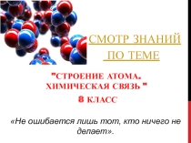 Смотр знаний по теме  строение атома.Химическая связь