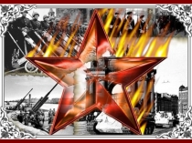 Презентация на занятие День Победы