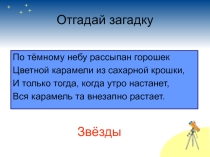 Презентация по окружающему миру для 2 класса. Звездное небо.