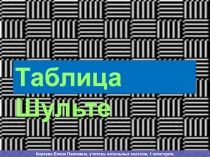Презентация по психологии Таблица Шульте 1-4 класс