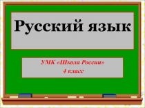 Презентация по русскому языку. УМК Школа России, 4 класс. Словарные слова на тему Электричество (введение словарных слов).
