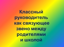 Презентация к статье  Классный руководитель как связующее звено между школой и родителями