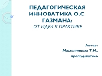 Педагогическая инноватика О.С. Газмана: от идеи к практике
