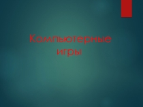 Классный час. презентация Компьютерные игры