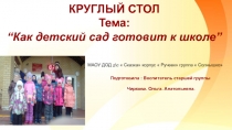 Презентация круглый стол  Как детский сад готовит к школе