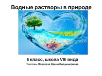 Презентация по биологии на тему Водные растворы в природе (6 класс, школа VIII вида)
