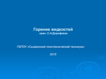 Презентация по дисциплине Теория горения и взрыва на тему Горение жидкостей