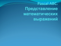 Презентация Представление математических выражений на языке программирования Pascal