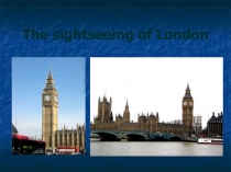 Презентация по английскому языку на тему  Экскурсия по Лондону