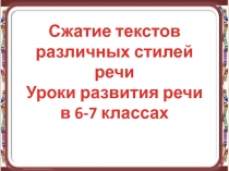 Презентация по русскому языку Сжатие текстов различных стилей речи