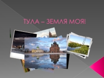 Презентация к мероприятию Тула - земля моя!