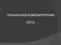 Презентация к уроку Локальные компьютерные сети 8 класс