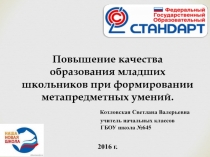 Презентация Повышение качества образования младших школьников при формировании метапредметных умений