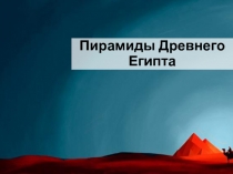 Презентация по окружающему миру на тему Пирамиды