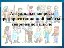 Актуальные вопросы профориентации